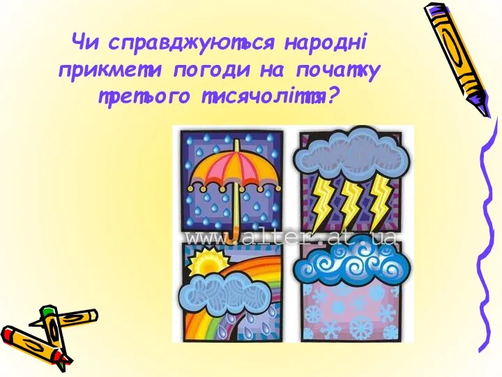 Чи справджуються народні прикмети погоди на початку третього тисячоліття?