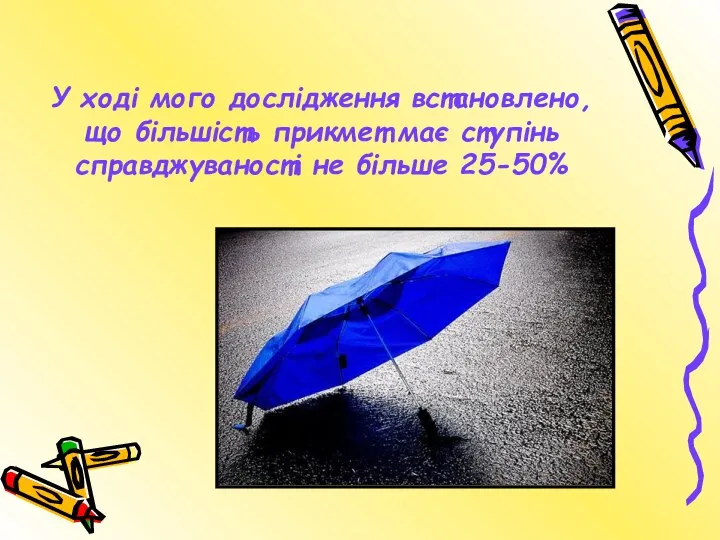 У ході мого дослідження встановлено, що більшість прикмет має ступінь справджуваності не більше 25-50%