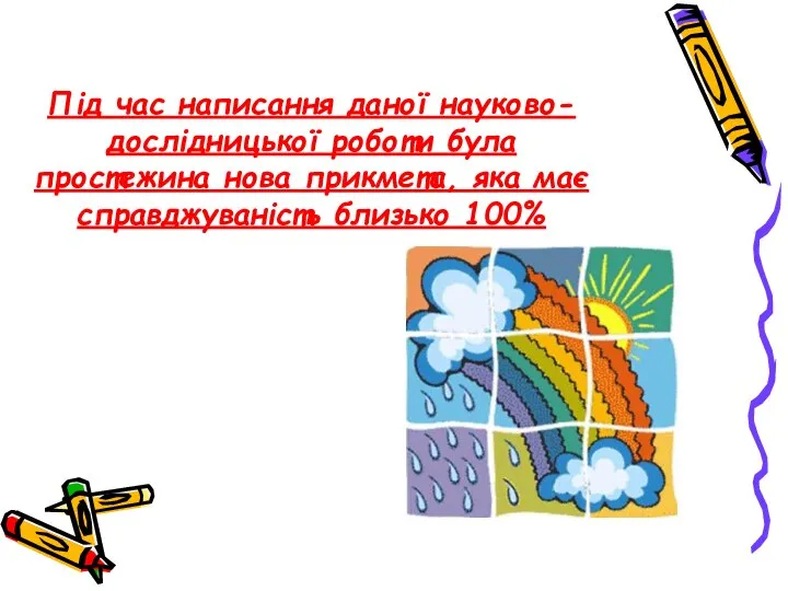 Під час написання даної науково-дослідницької роботи була простежина нова прикмета, яка має справджуваність близько 100%