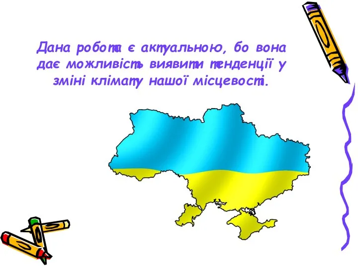 Дана робота є актуальною, бо вона дає можливість виявити тенденції у зміні клімату нашої місцевості.