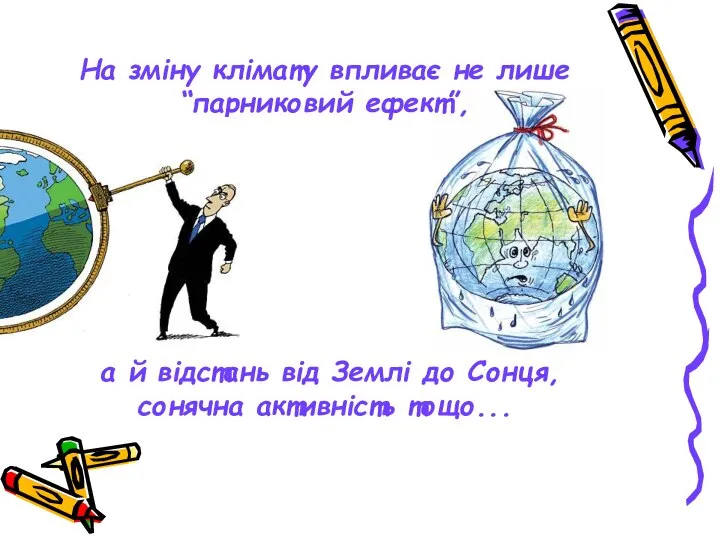 На зміну клімату впливає не лише “парниковий ефект”, а й відстань