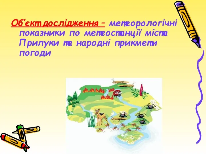 Об’єкт дослідження – метеорологічні показники по метеостанції міста Прилуки та народні прикмети погоди