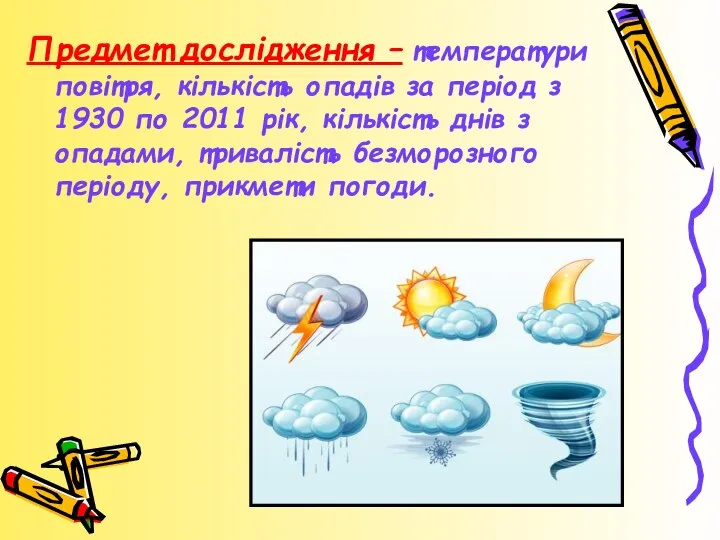 Предмет дослідження – температури повітря, кількість опадів за період з 1930