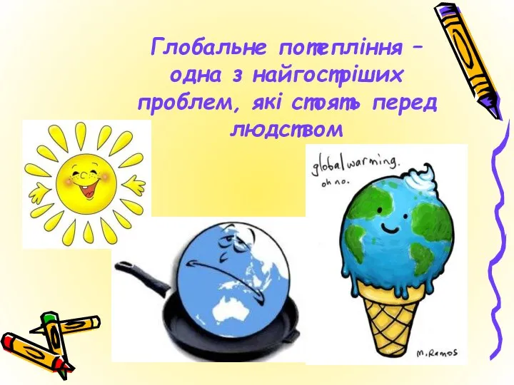 Глобальне потепління – одна з найгостріших проблем, які стоять перед людством