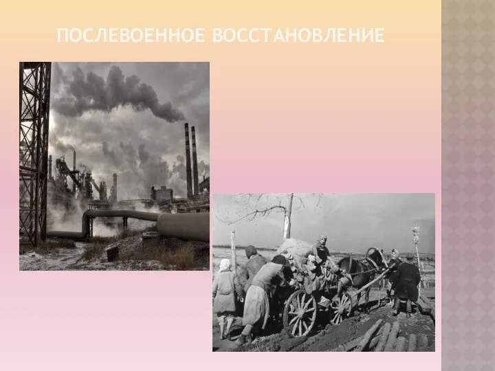 Послевоенное восстановление