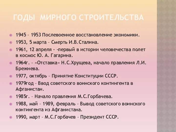 годы мирного строительства 1945 – 1953 Послевоенное восстановление экономики. 1953, 5