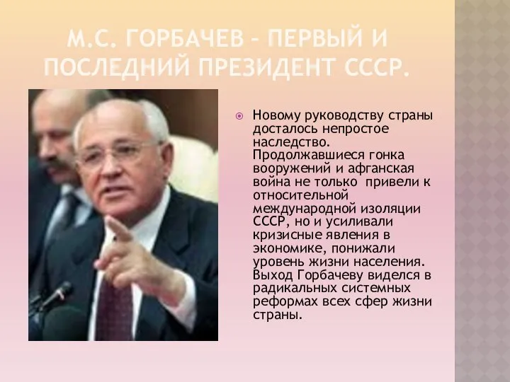 М.С. Горбачев – первый и последний президент СССР. Новому руководству страны