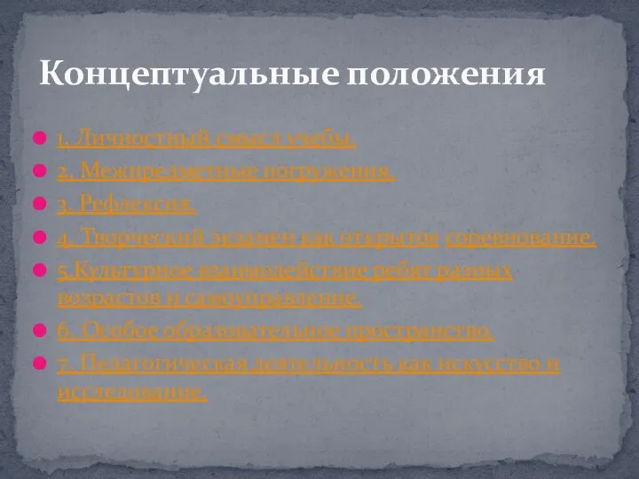 1. Личностный смысл учебы. 2. Межпредметные погружения. 3. Рефлексия. 4. Творческий