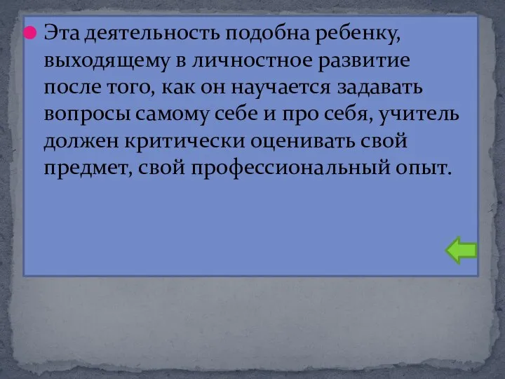 Эта деятельность подобна ребенку, выходящему в личностное развитие после того, как