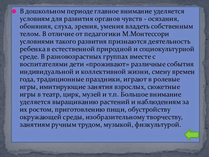 В дошкольном периоде главное внимание уделяется условиям для развития органов чувств