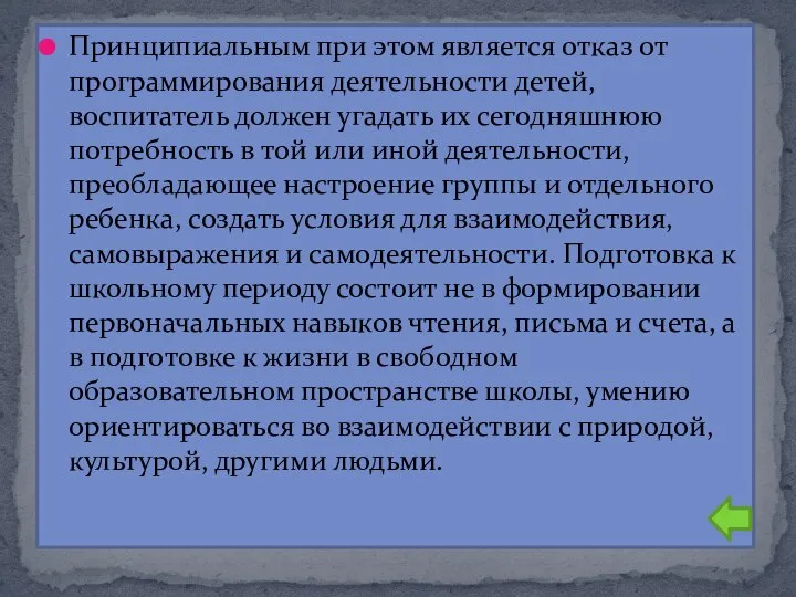 Принципиальным при этом является отказ от программирования деятельности детей, воспитатель должен