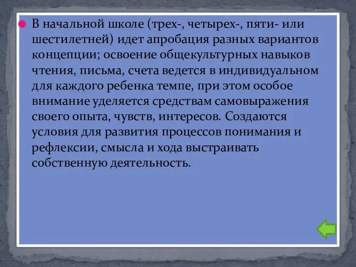 В начальной школе (трех-, четырех-, пяти- или шестилетней) идет апробация разных