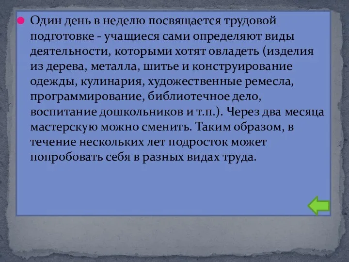 Один день в неделю посвящается трудовой подготовке - учащиеся сами определяют