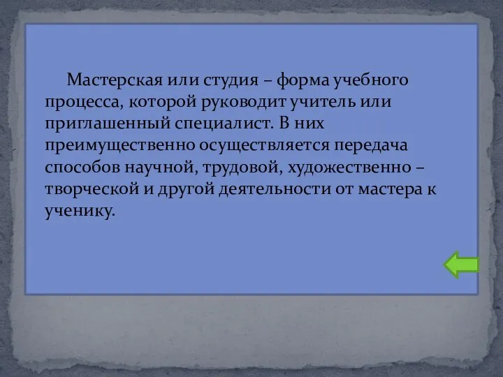 Мастерская или студия – форма учебного процесса, которой руководит учитель или