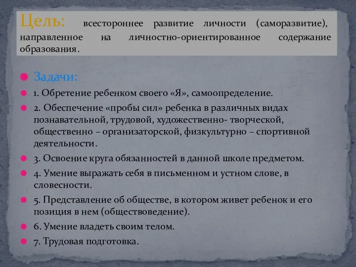 Задачи: 1. Обретение ребенком своего «Я», самоопределение. 2. Обеспечение «пробы сил»