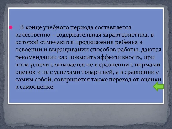 В конце учебного периода составляется качественно – содержательная характеристика, в которой