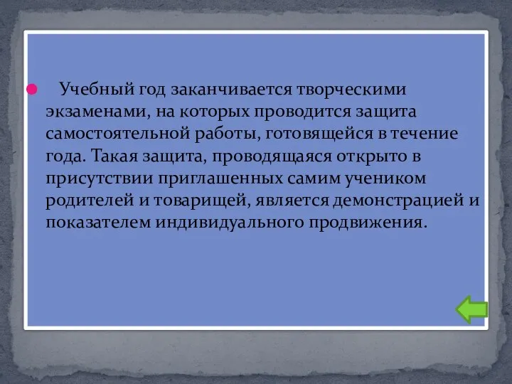 Учебный год заканчивается творческими экзаменами, на которых проводится защита самостоятельной работы,