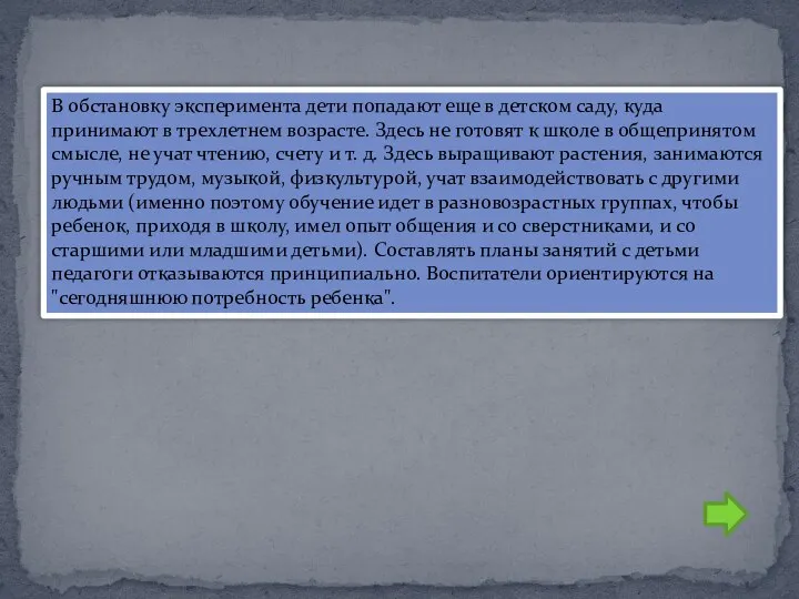 В обстановку эксперимента дети попадают еще в детском саду, куда принимают