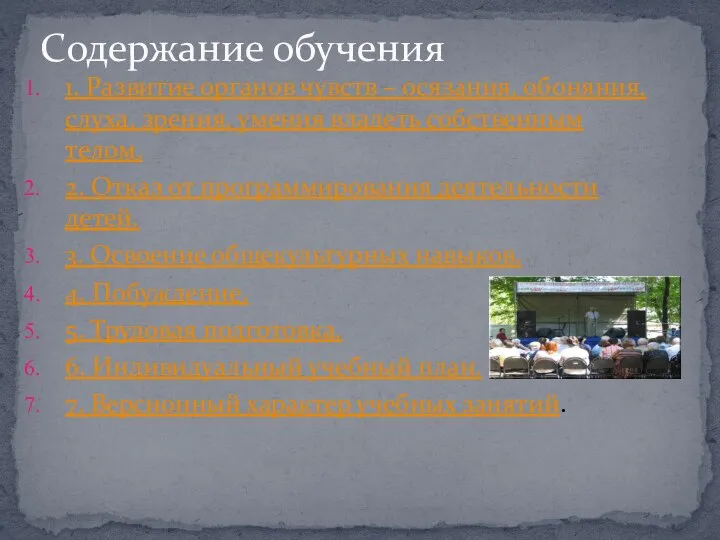 1. Развитие органов чувств – осязания, обоняния, слуха, зрения, умения владеть