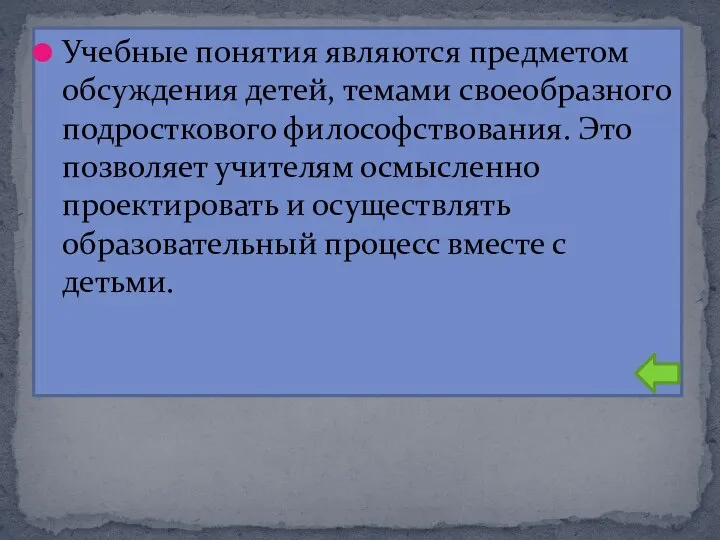 Учебные понятия являются предметом обсуждения детей, темами своеобразного подросткового философствования. Это