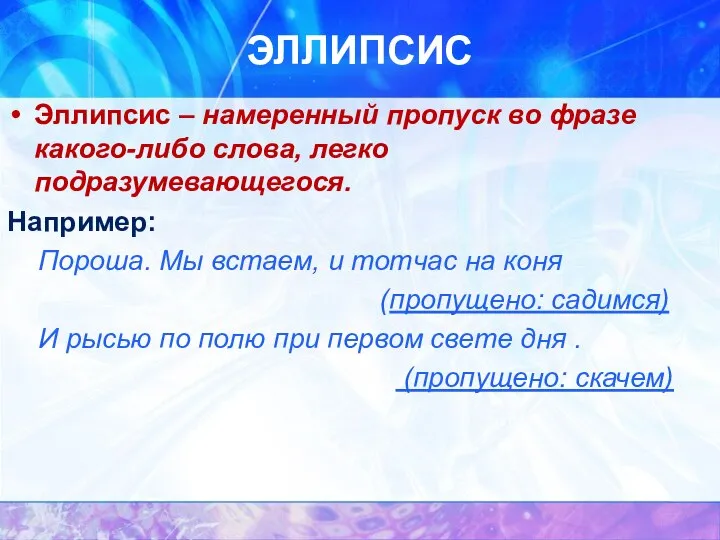 ЭЛЛИПСИС Эллипсис – намеренный пропуск во фразе какого-либо слова, легко подразумевающегося.