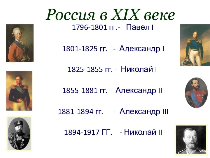 Россия в XIX веке 1796-1801 гг. - Павел I 1801-1825 гг.