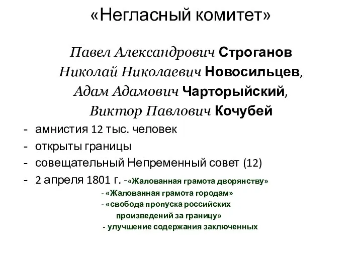 «Негласный комитет» Павел Александрович Строганов Николай Николаевич Новосильцев, Адам Адамович Чарторыйский,