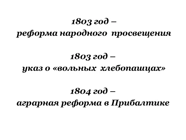 1803 год – реформа народного просвещения 1803 год – указ о