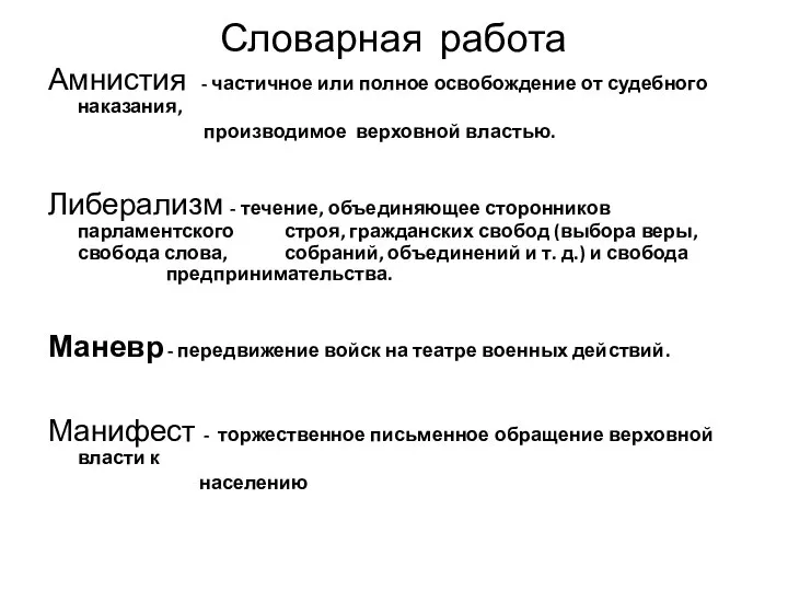 Словарная работа Амнистия - частичное или полное освобождение от судебного наказания,