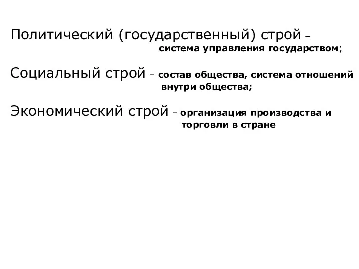 Политический (государственный) строй – система управления государством; Социальный строй – состав