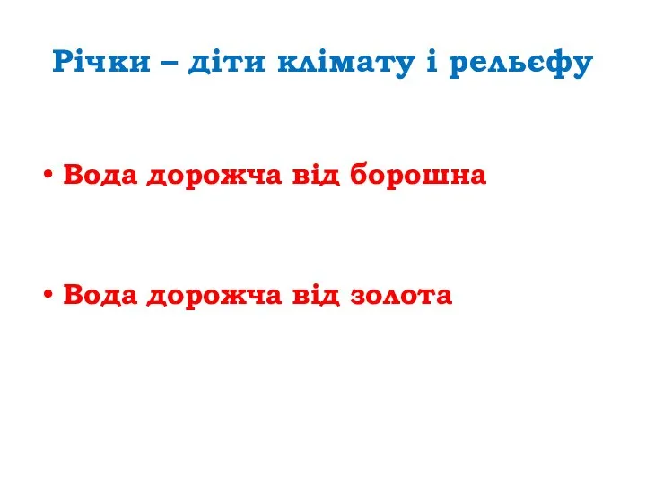 Річки – діти клімату і рельєфу Вода дорожча від борошна Вода дорожча від золота