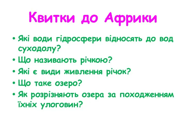 Квитки до Африки Які води гідросфери відносять до вод суходолу? Що