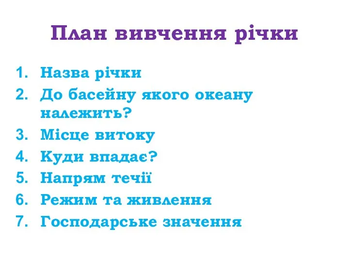 План вивчення річки Назва річки До басейну якого океану належить? Місце