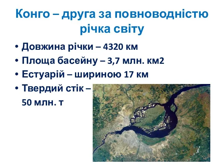 Конго – друга за повноводністю річка світу Довжина річки – 4320