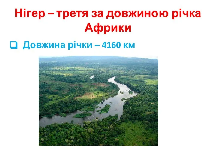 Нігер – третя за довжиною річка Африки Довжина річки – 4160 км