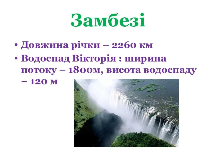 Замбезі Довжина річки – 2260 км Водоспад Вікторія : ширина потоку