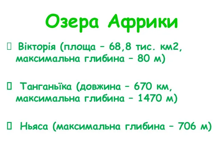 Озера Африки Вікторія (площа – 68,8 тис. км2, максимальна глибина –