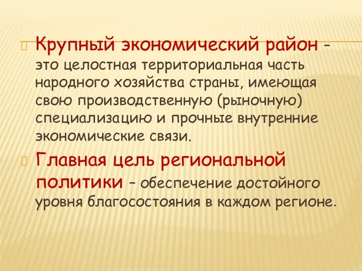 Крупный экономический район – это целостная территориальная часть народного хозяйства страны,