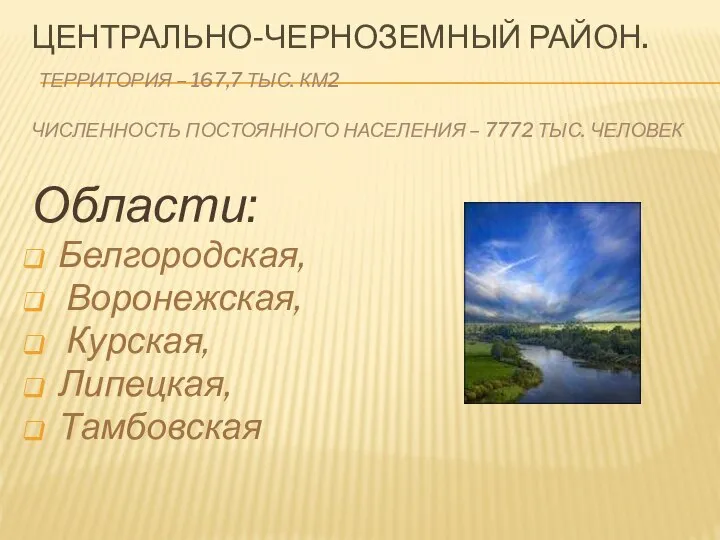 Центрально-черноземный район. Территория – 167,7 тыс. км2 Численность постоянного населения –