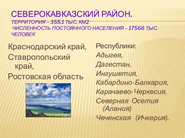 Северокавказский район. Территория – 355,1 тыс. км2 Численность постоянного населения –