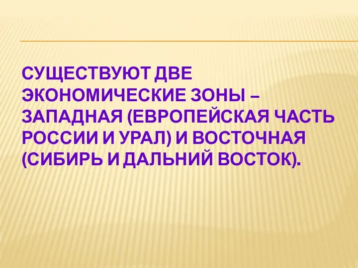 Существуют две экономические зоны – Западная (европейская часть России и Урал)