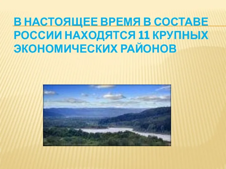 В настоящее время в составе России находятся 11 крупных экономических районов