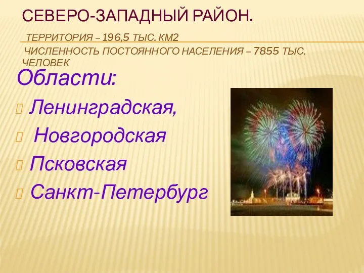 Северо-Западный район. Территория – 196,5 тыс. км2 Численность постоянного населения –