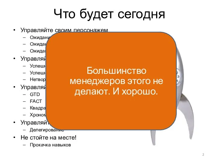 Что будет сегодня Управляйте своим персонажем Ожидания руководства Ожидания коллег Ожидания