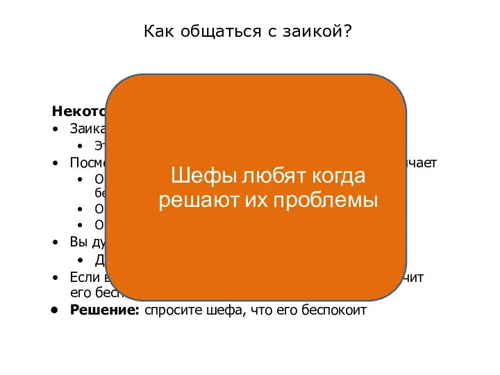 Как общаться с заикой? Некоторые люди заикаются Заикаются в прямом и