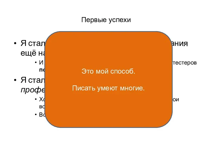 Первые успехи Я стал руководителем отдела тестирования ещё на 5 курсе