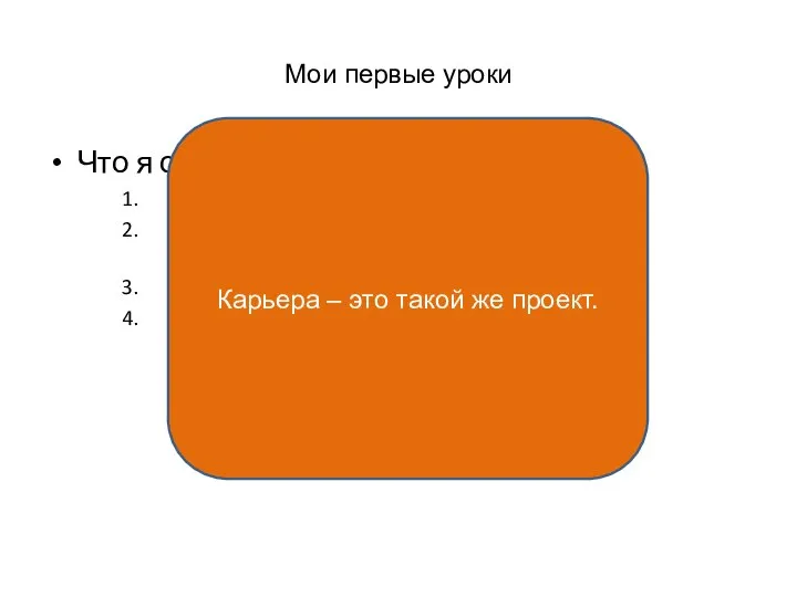 Мои первые уроки Что я сделал со своей карьерой? Я воспользовался