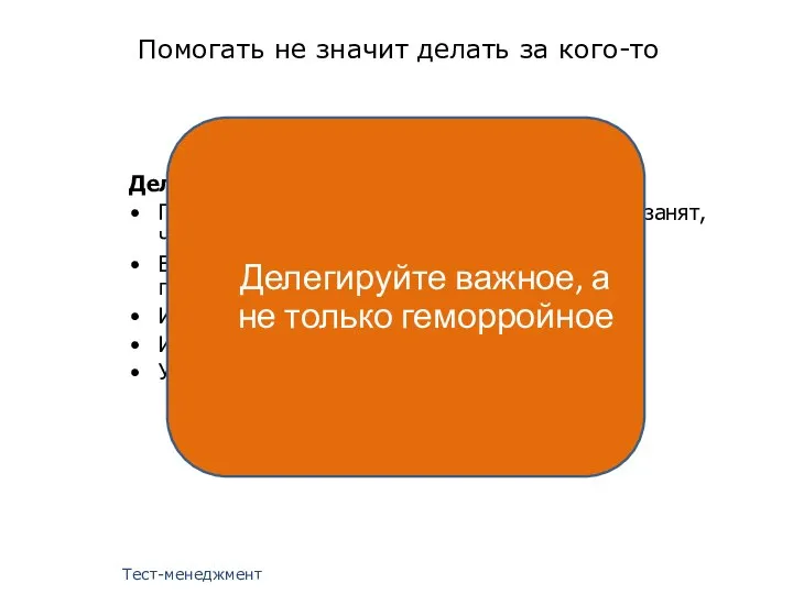 Помогать не значит делать за кого-то Тест-менеджмент Делегирование задач Почему зачастую