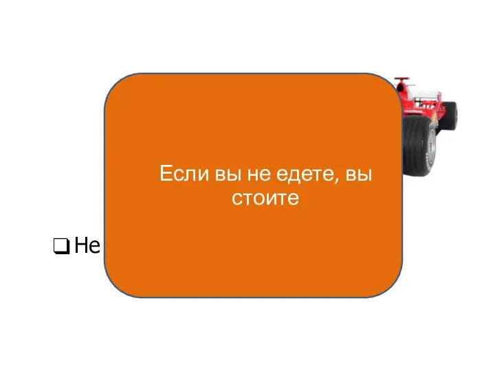 Не стойте на месте! Управление задачами и временем Если вы не едете, вы стоите