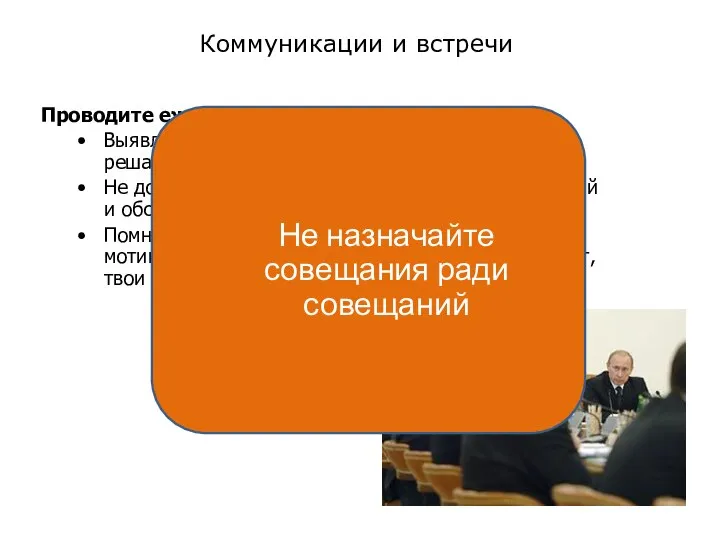 Коммуникации и встречи Проводите ежедневные собрания группы Выявляйте текущие проблемы, но